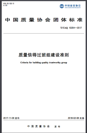 《質(zhì)量信得過(guò)班組建設(shè)準(zhǔn)則》T/CAQ10204-2017正式發(fā)布 《質(zhì)量信得過(guò)班組建設(shè)準(zhǔn)則》T/CAQ10204-2017正式發(fā)布