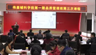 偉星輔料學(xué)院第一期品質(zhì)管理班第三次課程順利開(kāi)展 偉星輔料學(xué)院第一期品質(zhì)管理班第三次課程順利開(kāi)展