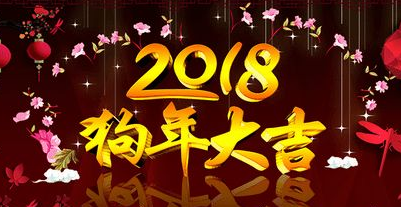 2018年春節(jié)放假通知 2018年春節(jié)放假通知