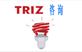 TRIZ理論--發(fā)明問題的解決理論