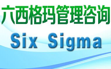 六西格瑪管理法與ISO9000、TQM是什么關(guān)系？