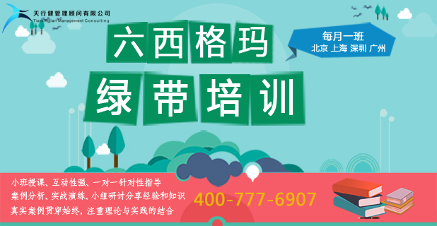 六西格瑪(6sigma)綠帶證書怎么獲得