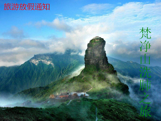 貴州梵凈山旅游放假通知