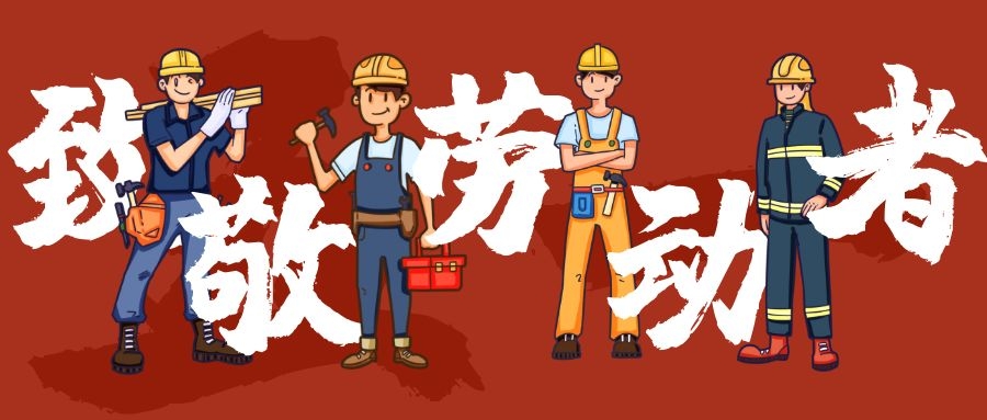 五一勞動(dòng)節(jié)放假通知