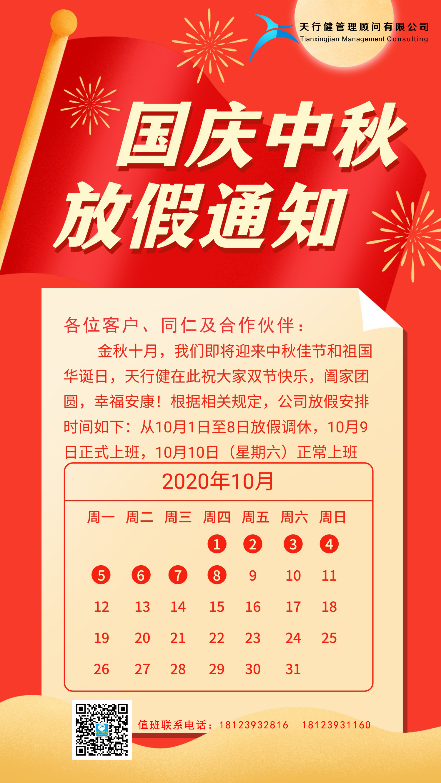天行健咨詢:2020年中秋國慶節(jié)放假通知 天行健咨詢:2020年中秋國慶節(jié)放假通知