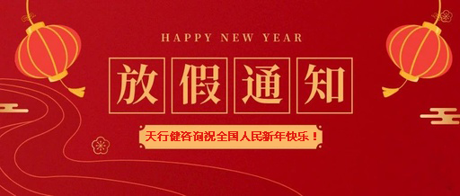 2021年春節(jié)放假安排通知