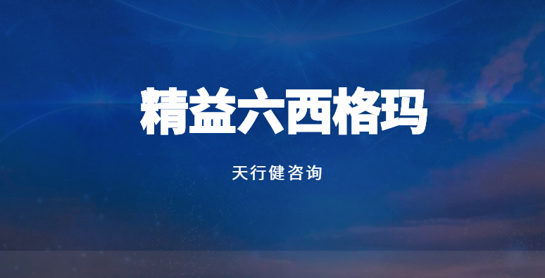 化工企業(yè)轉(zhuǎn)型密碼！精益六西格瑪深度剖析