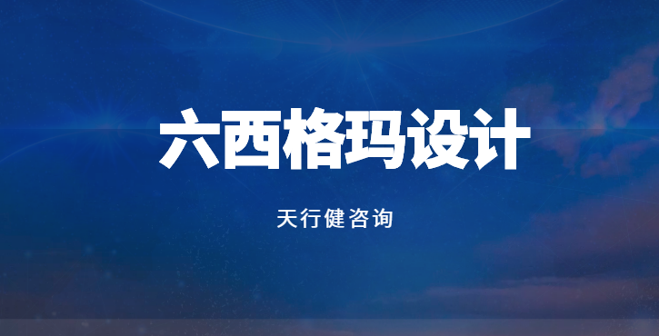面向管理者的DFSS實(shí)戰(zhàn)干貨，解鎖新質(zhì)生產(chǎn)力下設(shè)計(jì)天花板