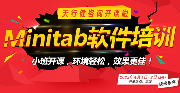 Minitab專題公開課，零基礎(chǔ)也可以學(xué)！