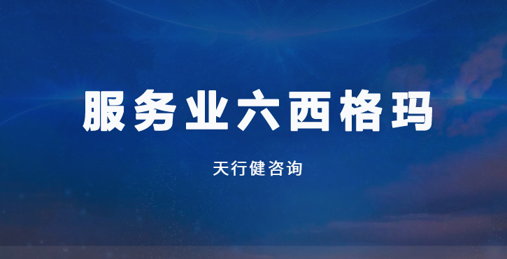 服務(wù)業(yè)六西格瑪實戰(zhàn)落地：從理論拆解到落地全攻略