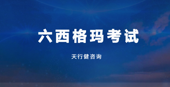 內(nèi)幕曝光！六西格瑪考試高頻丟分點(diǎn)竟被這3個(gè)工具輕松化解